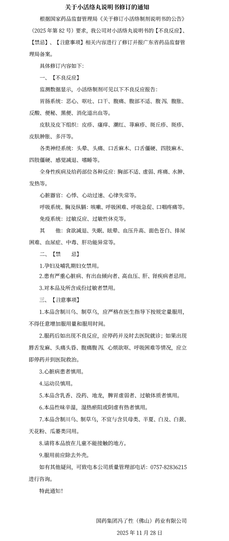 关于小活络丸说明书修订的通知_副本.png