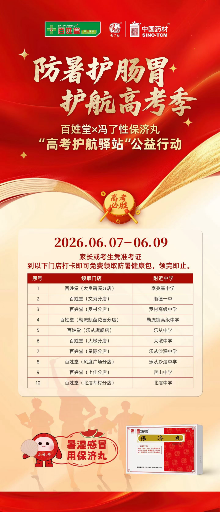 防暑护肠胃 护航高考季(3)_副本.png