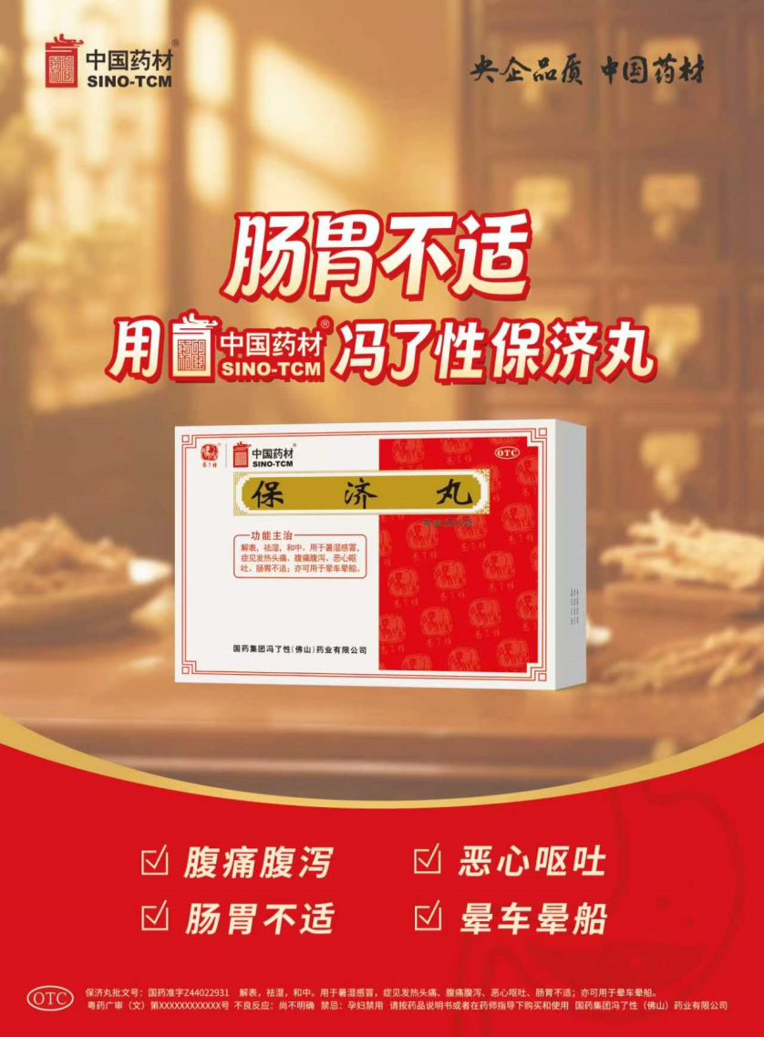肠胃不适 用冯了性保济丸_副本.png