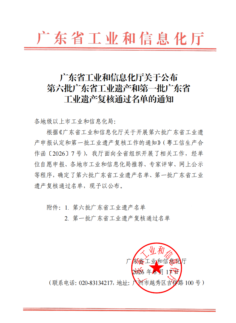 /uploads/image/2026/07/01/c4123920736b6cf08fac9e36fb020857.png 第六批省工业遗产通知.png